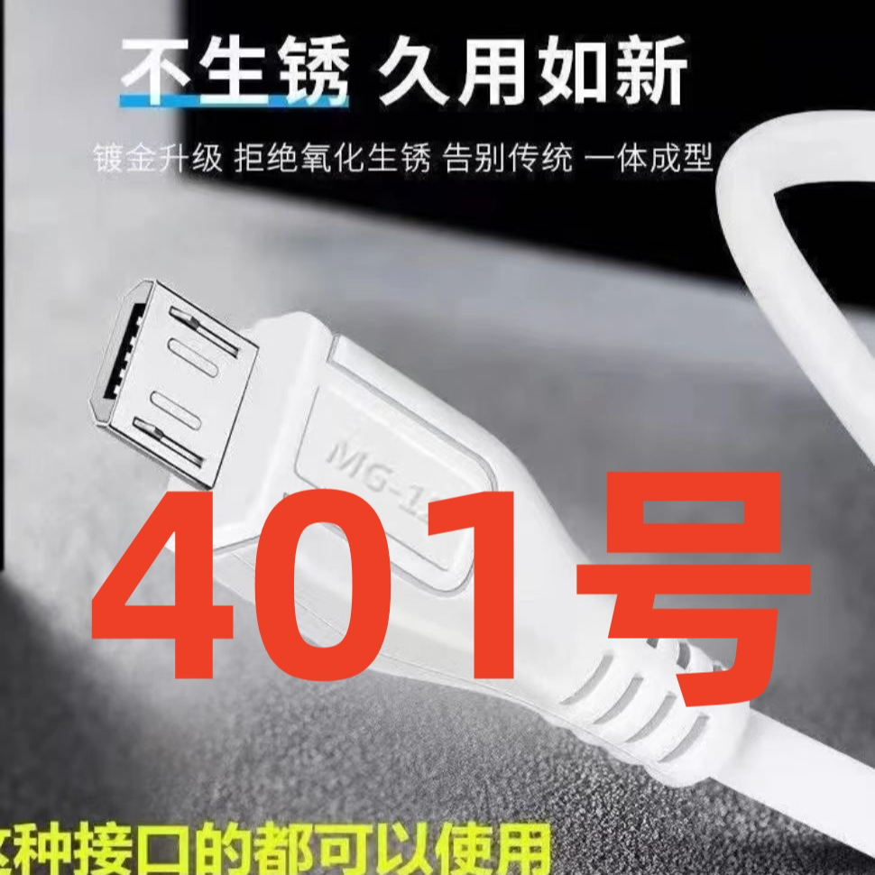 9新（401号） 数据线-以直播间讲解为准
