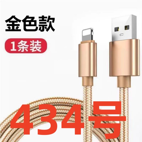 99新  9新（434号） 数据线-以直播间讲解为准