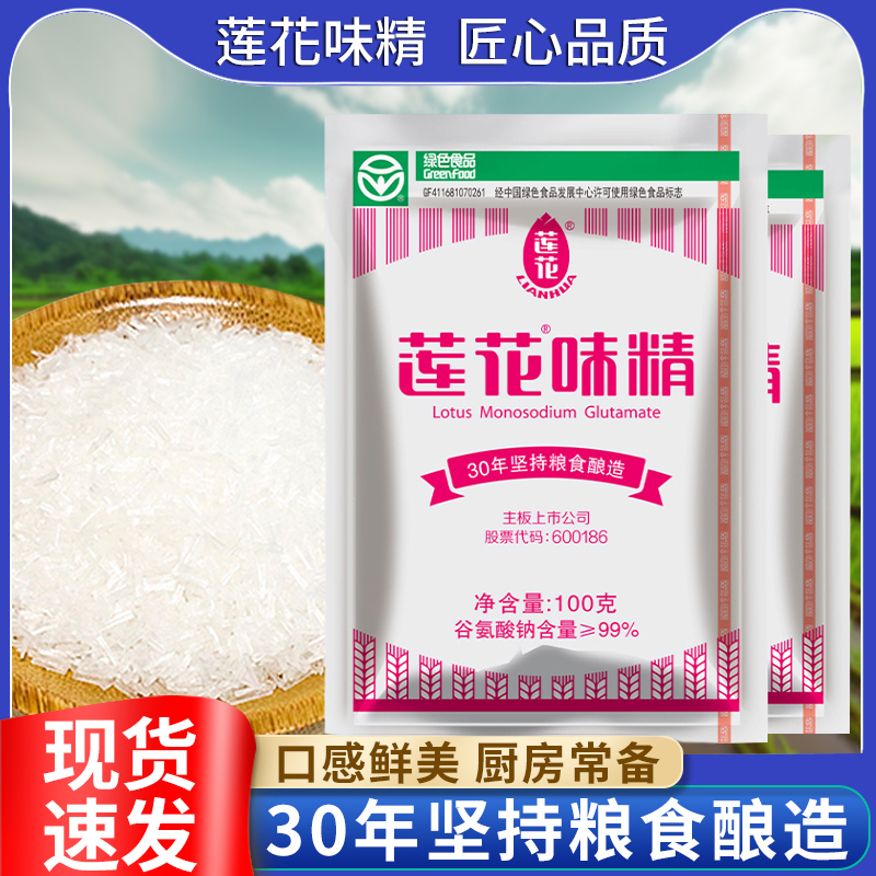莲花味精100g大颗粒纯粮正品调料厂家餐饮店提味谷氨酸钠小炒无盐