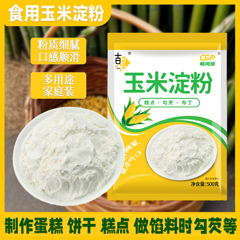 玉米淀粉生粉勾芡油炸烹调米粉烘培原料嫩肉粉厨房冰皮炒菜锅包肉