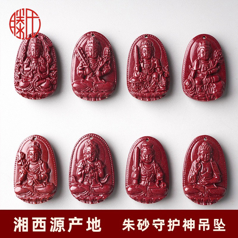 含辰砂工艺品紫金砂吊坠 八大守护神朱砂吊坠高含量朱砂饰品