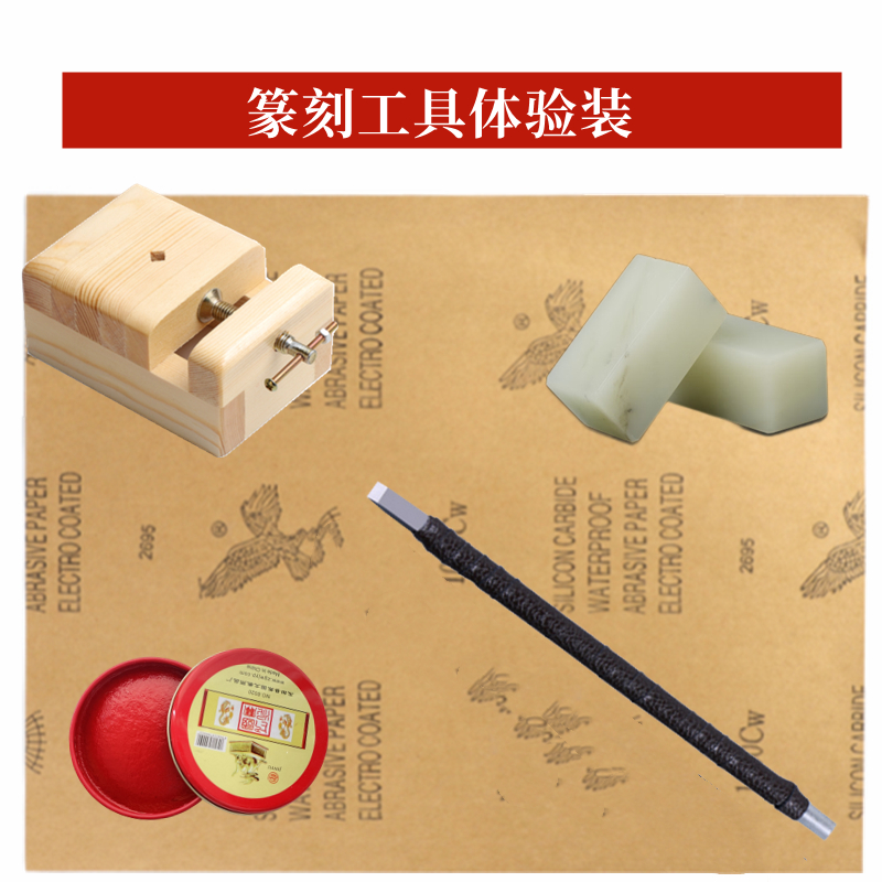 印章篆刻工具套装金石篆刻章工具初学者练习石学篆刻工具青田冻石