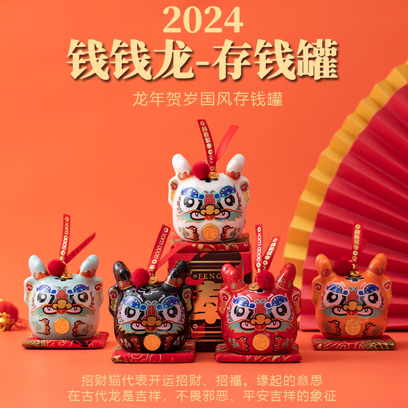 2024龙年生肖创意存钱罐摆件钱钱龙国潮吉祥物陶瓷礼品新年伴手礼