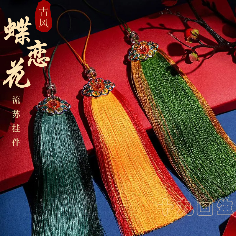 【买一送一】蝶恋花双色流苏穗手工编织流苏配饰车挂吊穗流苏挂件
