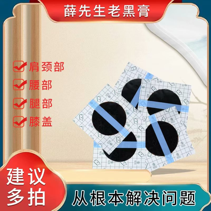 【薛先生】手工老黑膏 颈肩腰腿贴
