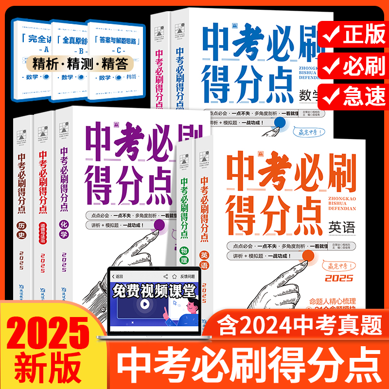 考点帮25版中考必刷得分点数学语文英语道法化学历史物理初中教辅