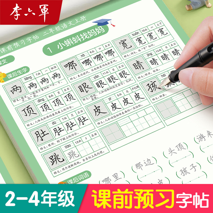 【李六军字帖】课前预习练字帖二年级三四年级语文小学生每日一练