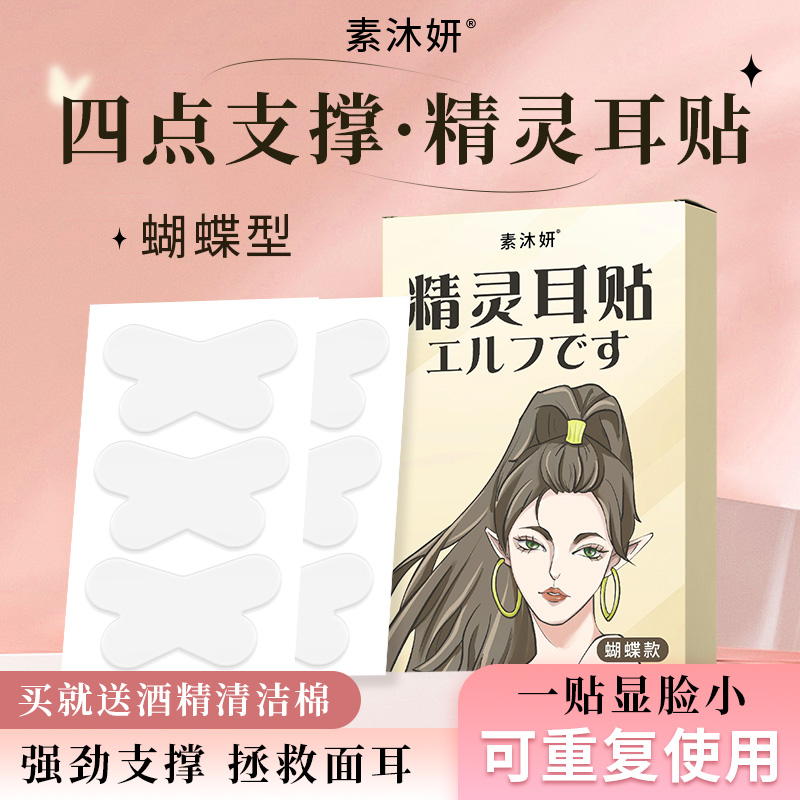 新升级蝴蝶型异形精灵耳贴耳朵定型神器隐形耳贴支撑贴面矫正器