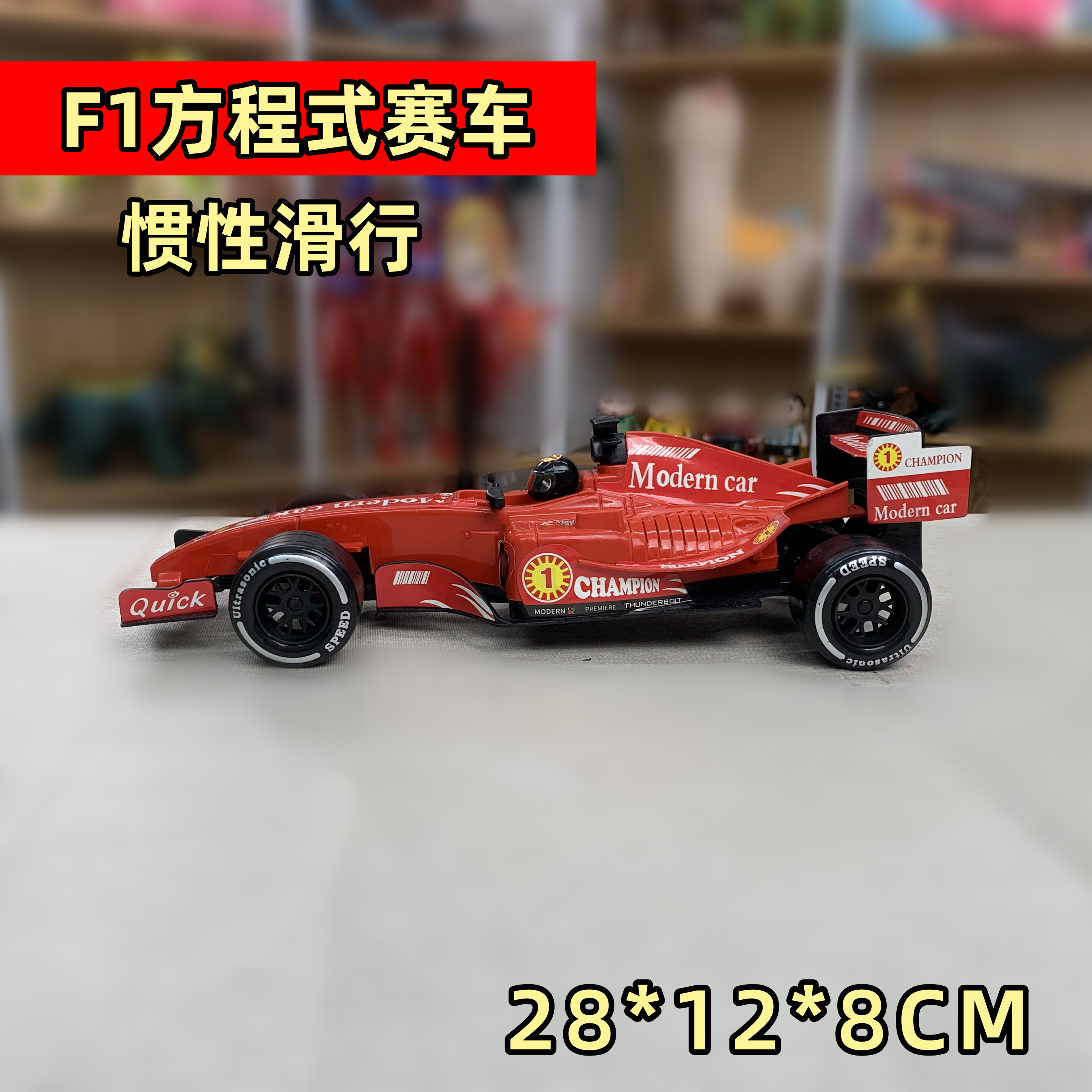 唐【26厘米发F1方程式赛车】惯性玩具车男孩益智礼物 电商装发货