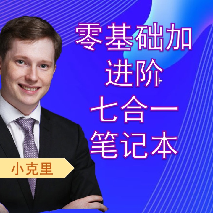 小克里零基础七合一课程