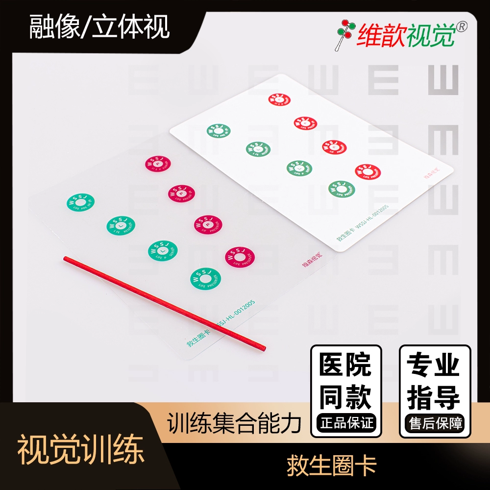 维歆视觉救生圈卡 融像功能训练 集合散开训练