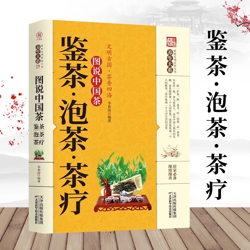 图说中国茶鉴茶泡茶茶疗识茶泡茶品茶 茶叶书籍 茶道品茶养生