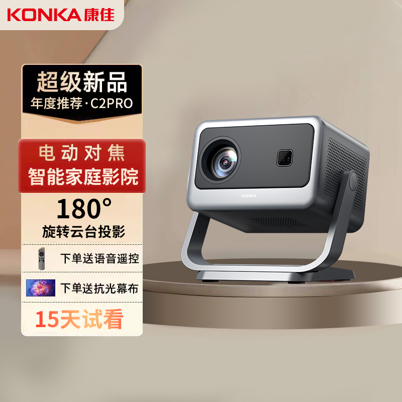 Konka/康佳【2025上新C2pro】超高清投影仪1080P分辨率家庭影院画面