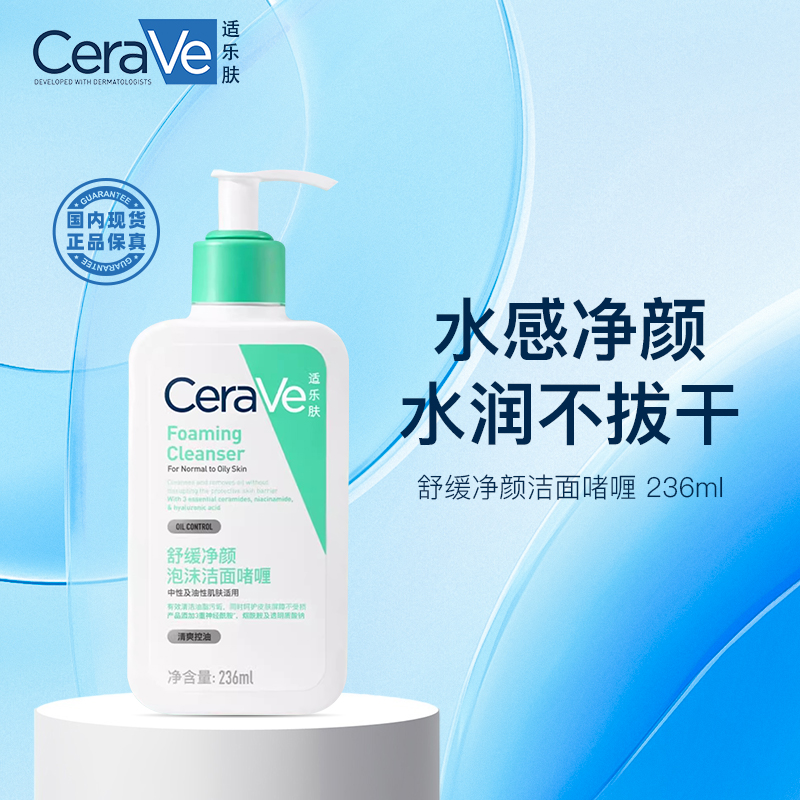 CeraVe/适乐肤氨基酸敏感肌洗面奶保湿温和护屏障236ml