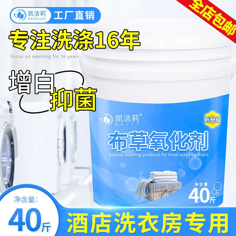 布草氧化剂酒店宾馆洗衣房氧漂液桶装增白去污洗涤剂20KG大桶