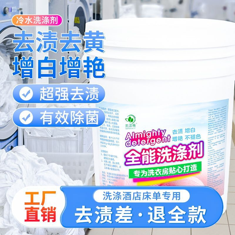 宾馆布草冷水洗涤剂水洗厂毛巾床单增白漂白酒店专用大桶装洗衣液