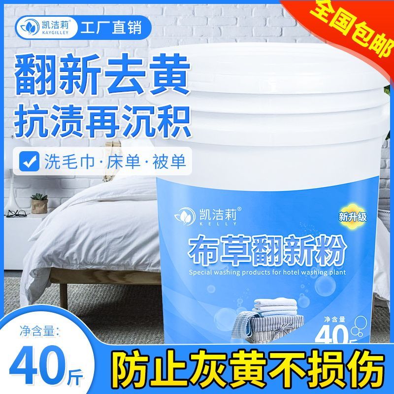 脱灰翻新粉酒店宾馆水洗厂专用去污渍洗衣粉翻新除垢增白增艳去污