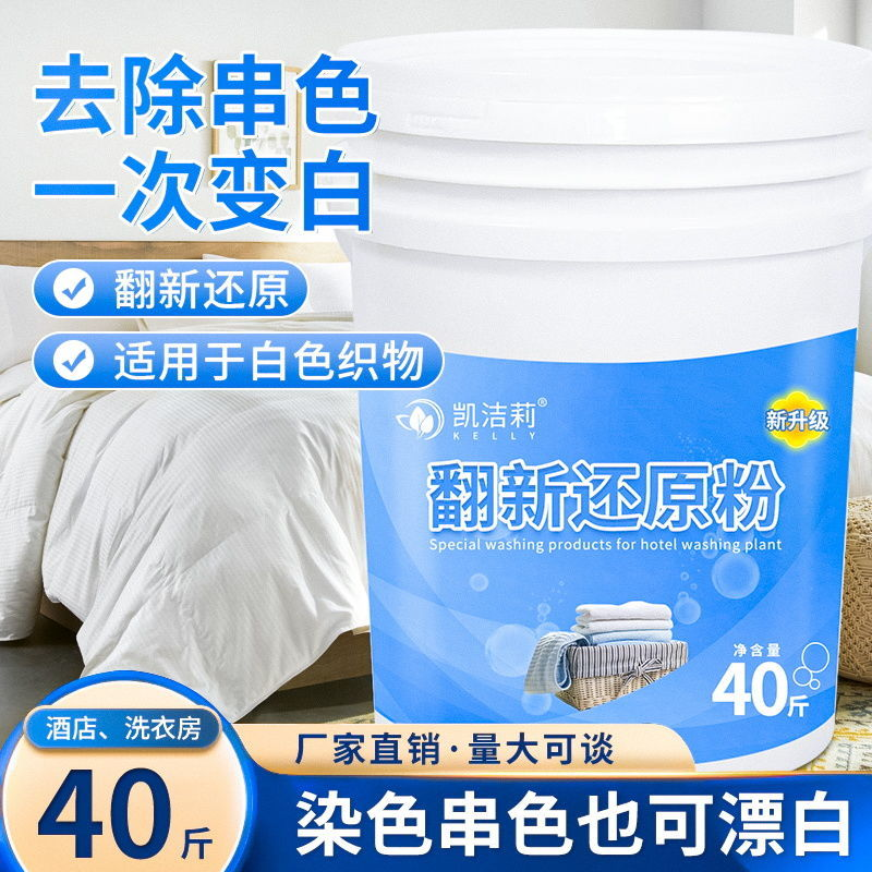 翻新还原粉酒店宾馆水洗厂专用去污渍洗衣粉翻新除垢串色增白增新
