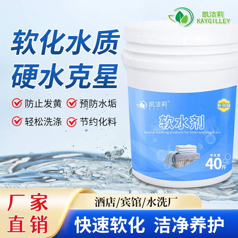 专用软水剂酒店宾馆医院洗衣房水洗厂有效改善水质硬水专用处理剂