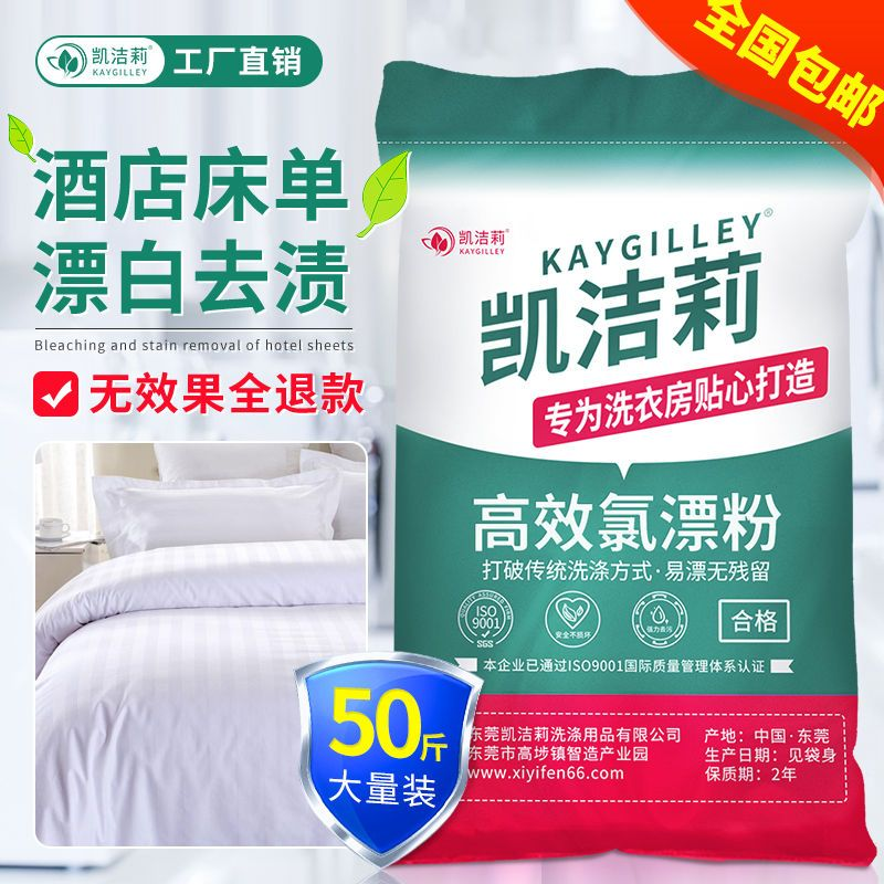 氯漂粉 宾馆酒店台布桌布床单毛巾浴巾 去污去黄漂白去渍杀菌消毒