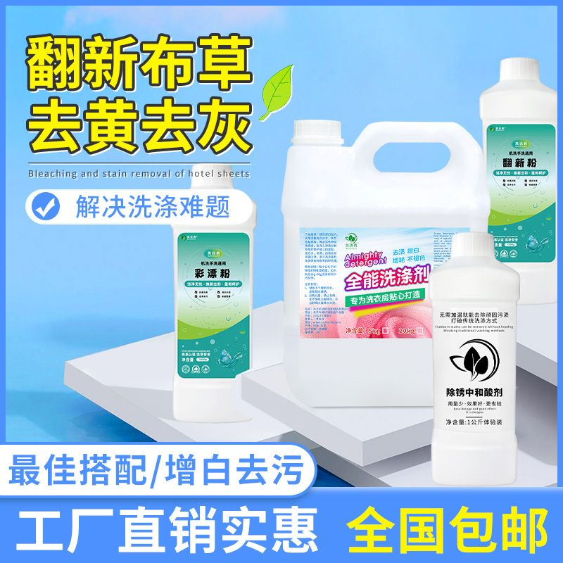 酒店宾馆布草专用床单被套毛巾去污增白翻新去灰去黄搭配强力套装