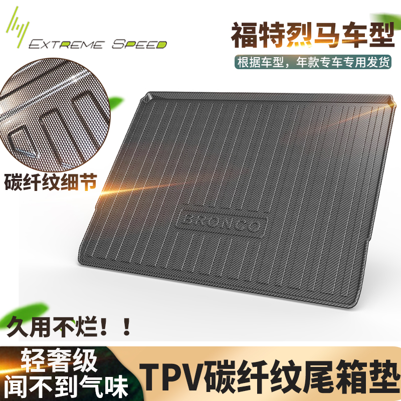福特烈马后备箱垫TPV碳纤纹22-24年无味后备箱防脏垫TPE尾箱垫子