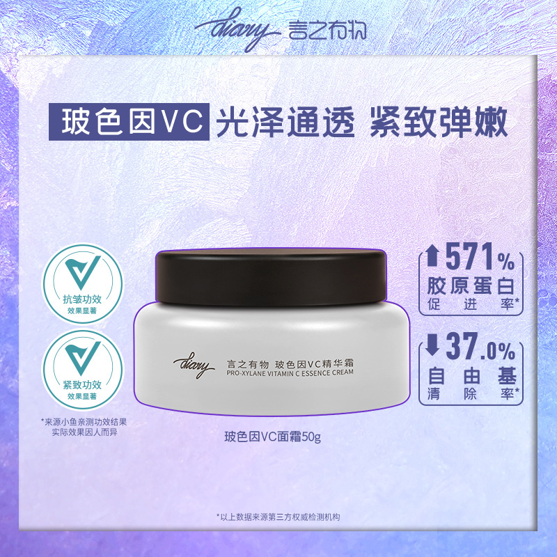 diary言之有物 30%玻色因vc面霜 嘭弹柔嫩 提亮肤色
