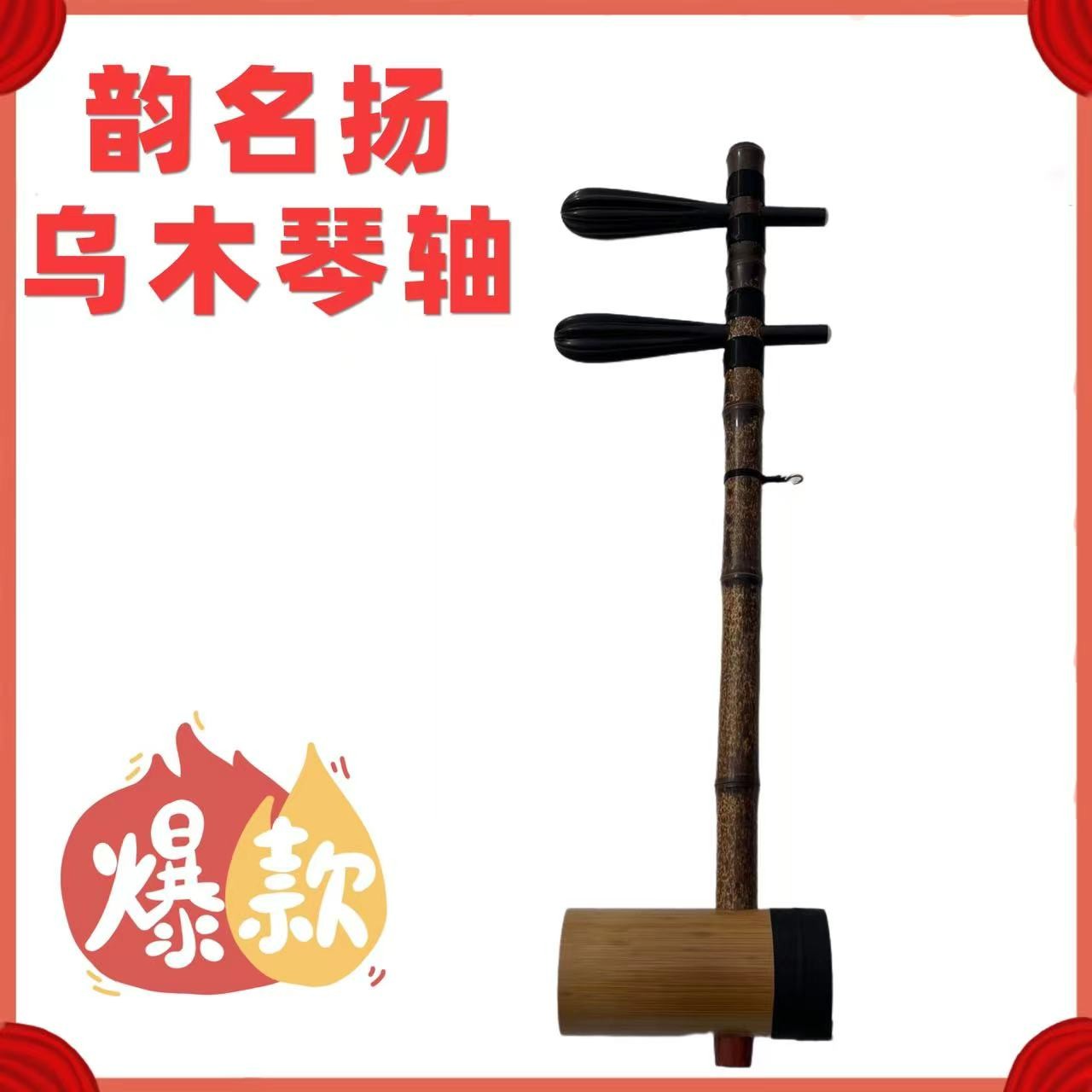 韵名扬牌京胡 紫竹担子 高档京胡 舞台演奏级