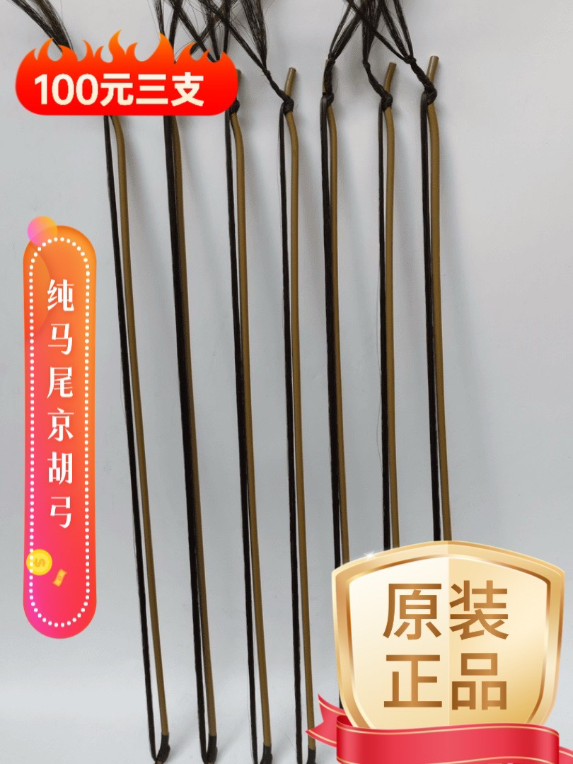 到手三支韵名扬京胡弓纯马尾精品高档京胡弓