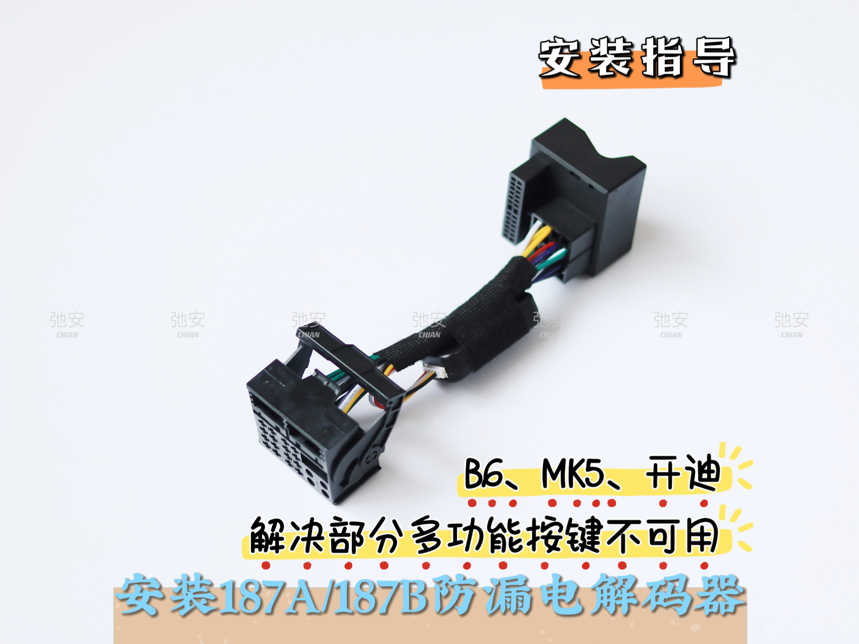 大众迈腾B6速腾MK5开迪等车型安装187A/187B解决漏电专用解码器