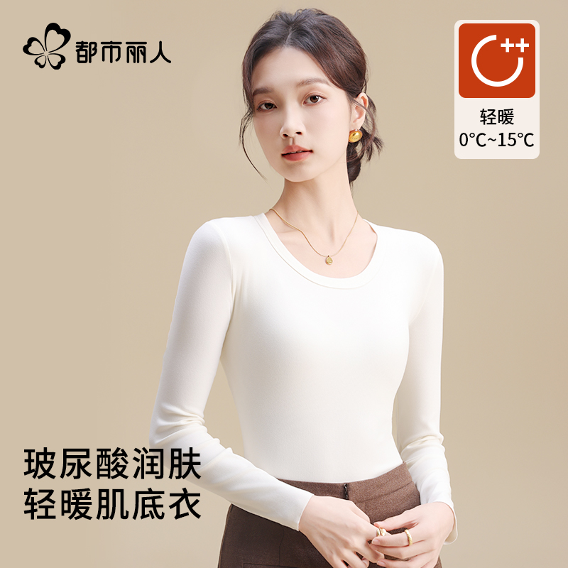 都市丽人美肤衣保暖内衣女玻尿酸肌底衣内搭上衣秋冬季圆领打底衫