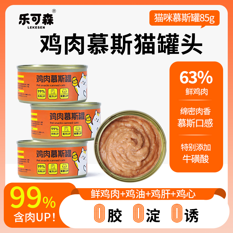 乐可森猫咪营养发腮补水高肉含量鸡肉慕斯85g【试吃一罐不吃包退】