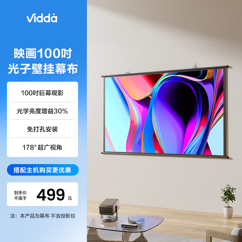 宠粉【Vidda】 PS100光子幕布 海信100英寸 壁挂巨幕卷边侧投广视角