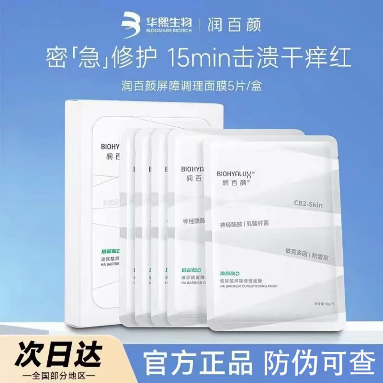 【防伪可查】润百颜白纱布屏障修护面膜贴2.0调理舒缓敏补水玻尿酸