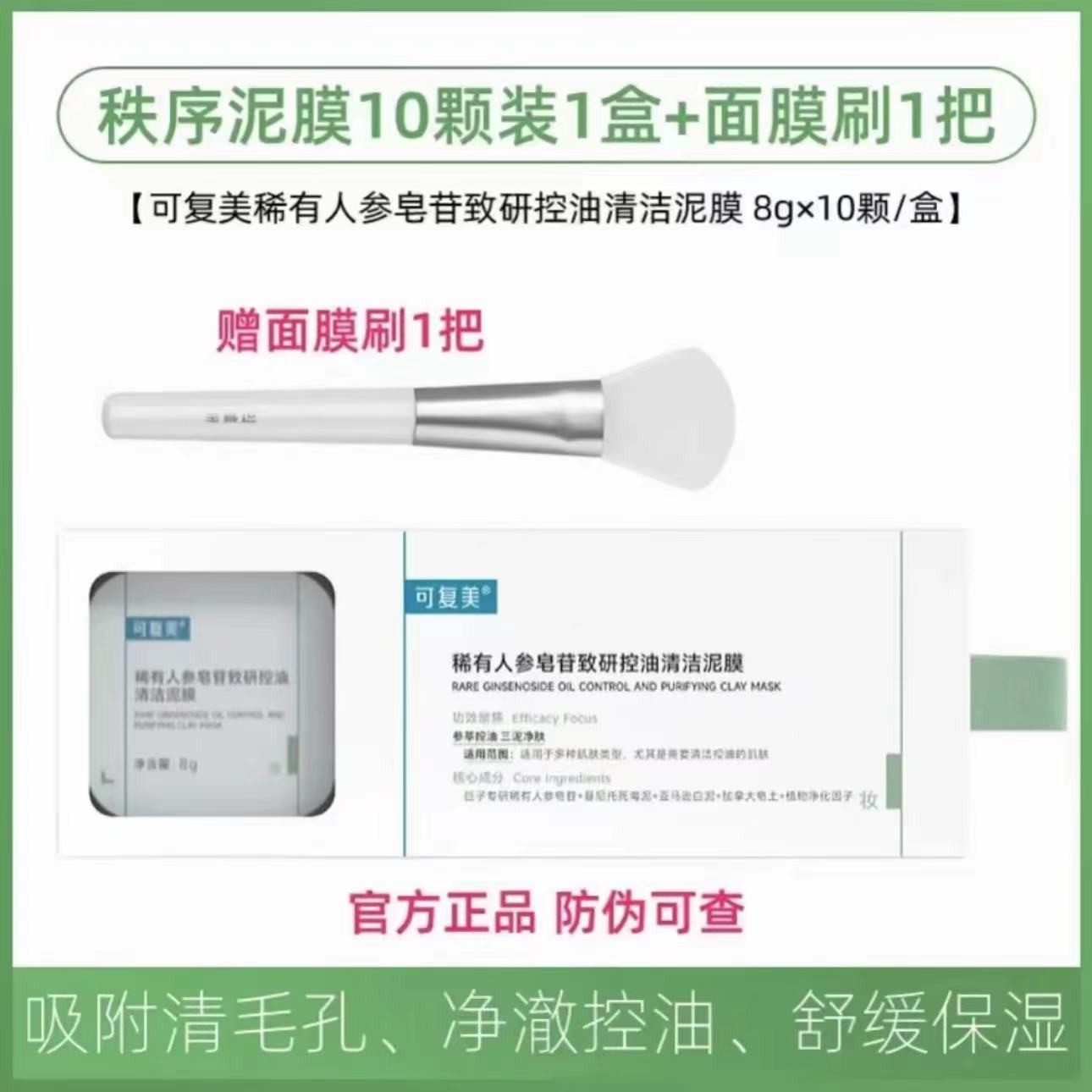 可复美【清洁泥膜】秩序稀有人参皂苷致研控油清黑头舒缓涂抹式面膜