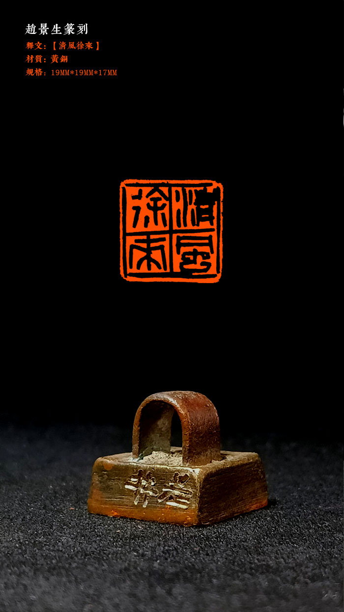 成品闲章【清风徐来】黄铜，19×19mm。