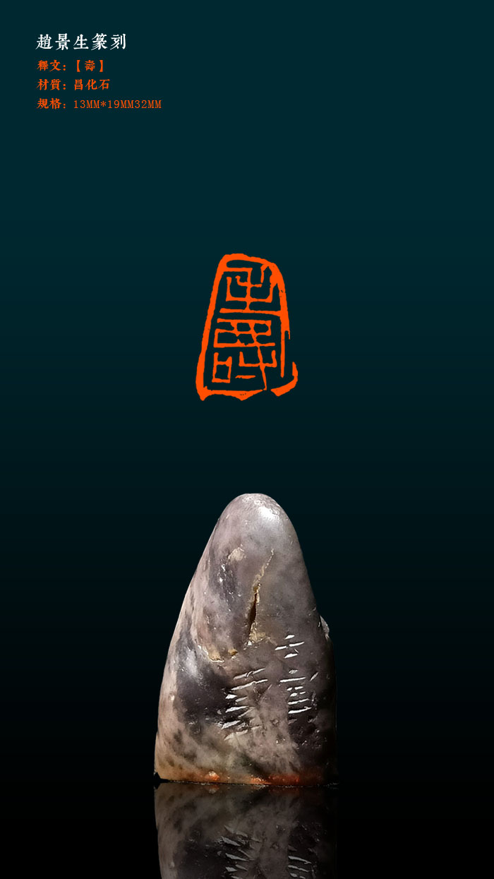 老井篆刻闲章【寿】昌化石，13×19mm