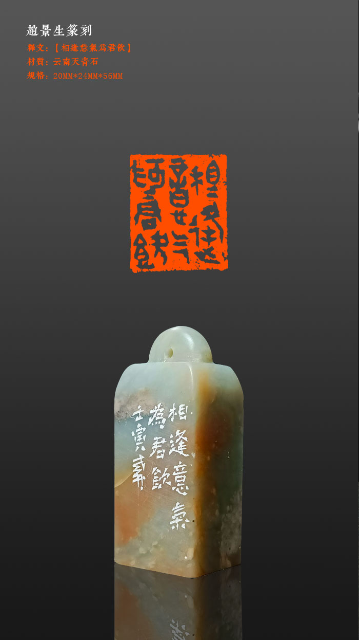 老井篆刻闲章【相逢意气为君饮】昌化冻石，20×24mm