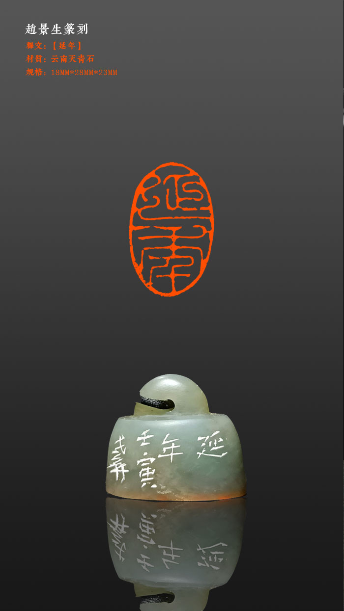 老井篆刻闲章【延年】云南田青石，18×28mm