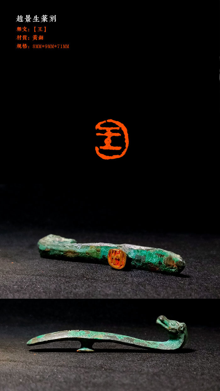 成品姓氏印【王】铜带钩，8×9mm。