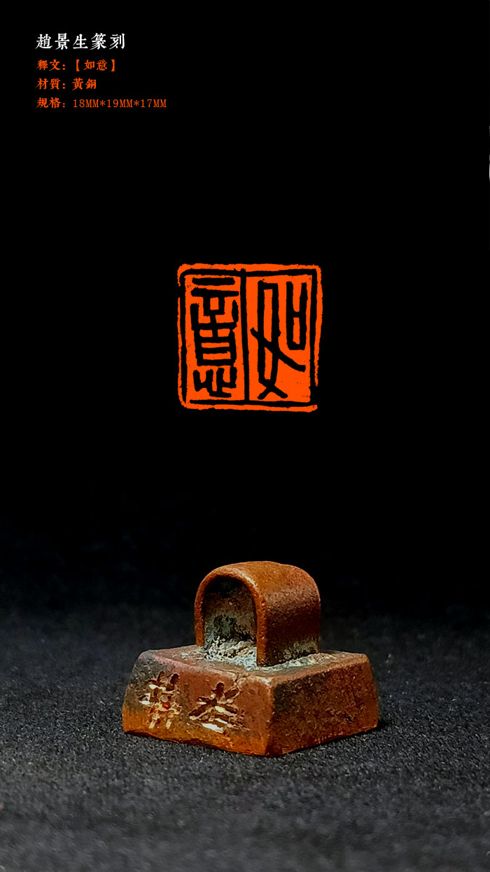 成品闲章【如意】黄铜，18×19mm