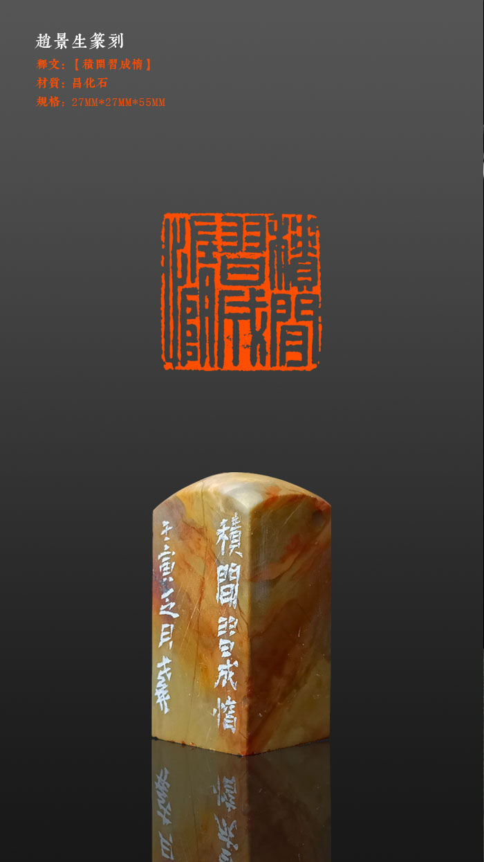 老井篆刻闲章【积闲习成惰】昌化冻石，27×27mm