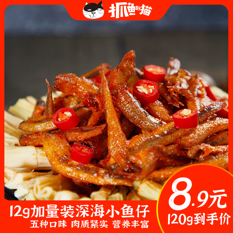【加量装小鱼仔】抓鱼的猫深海特产小鱼仔多口味120g零食即食小吃