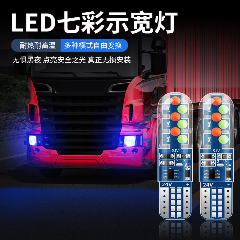 12V24V货车汽车轻卡改装led七彩示宽灯T10插泡车顶爆闪呼吸灯泡