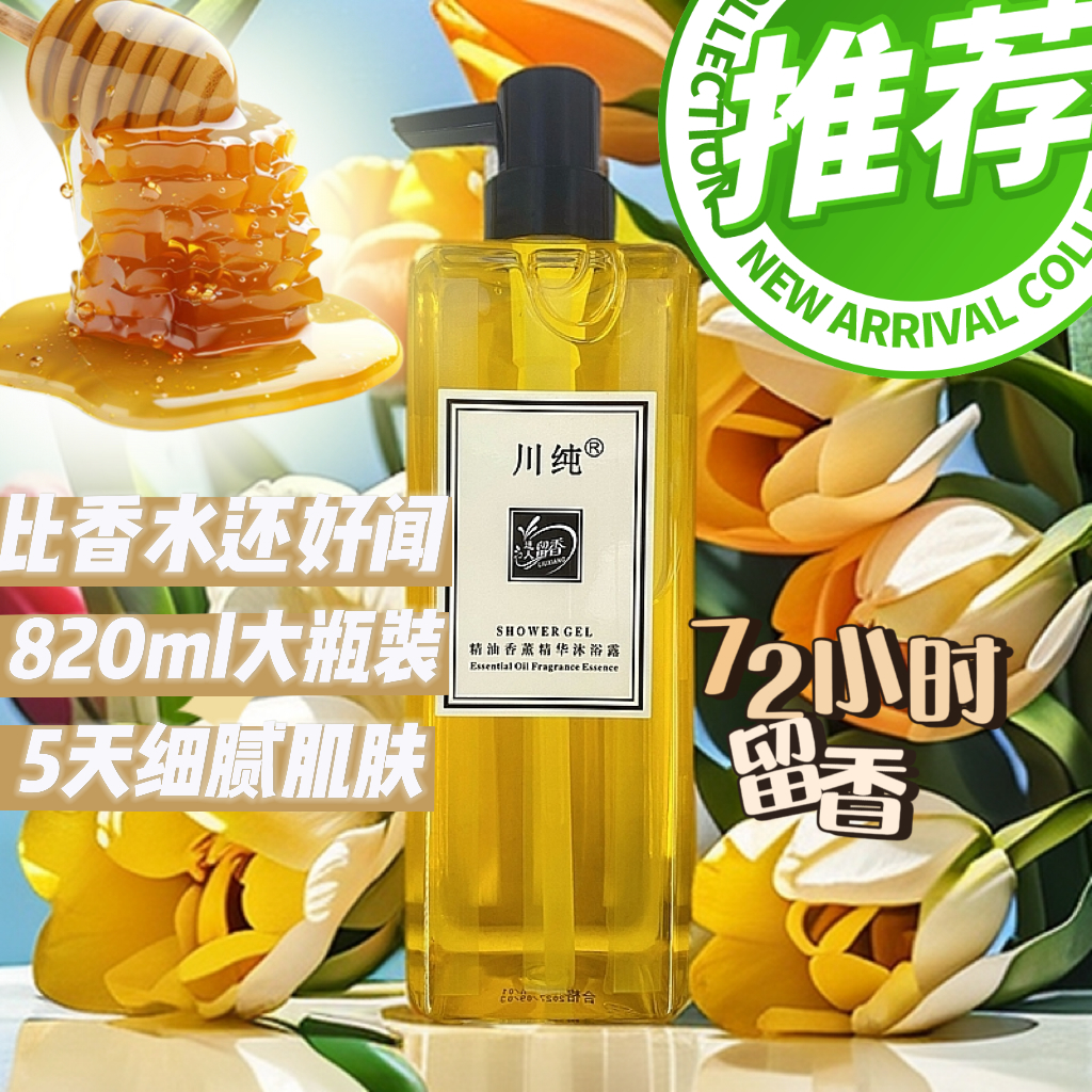 川纯精油香薰精华沐浴露嫩肤大容量持久留香保湿润肤细腻家庭装