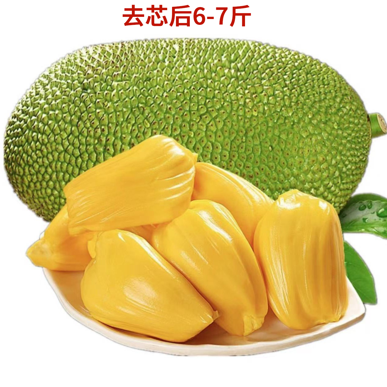 【半颗】高品质大果7-9斤进口A级红肉菠萝蜜