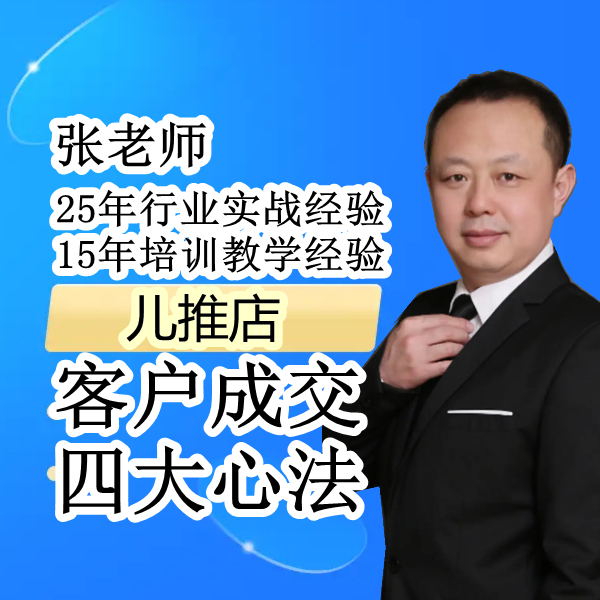 儿推店客户成交的四大心法