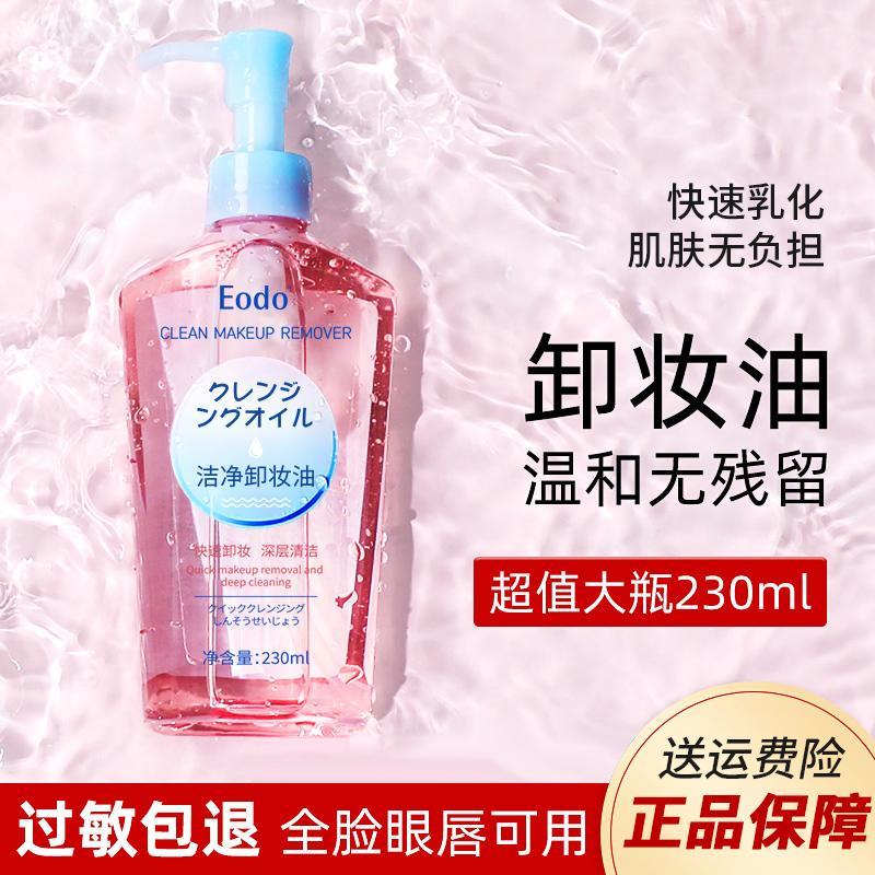 EODO卸妆油温和不刺激深层清洁眼唇油脸部高洁颜油官方店正品JINQ