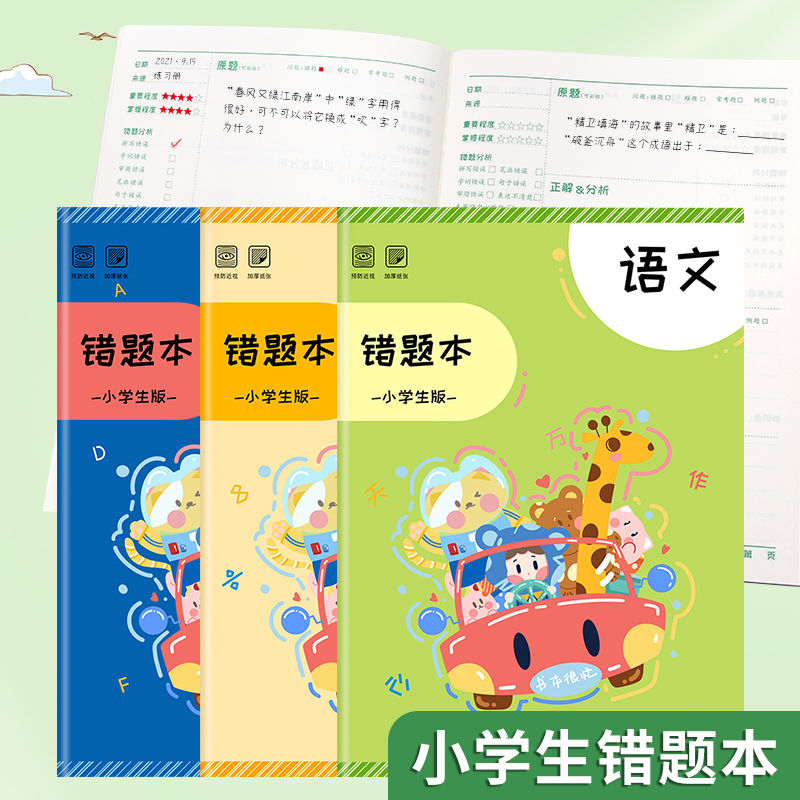 小学生专用错题本一年级二年级三四五六语文数学英语笔记纠错本子