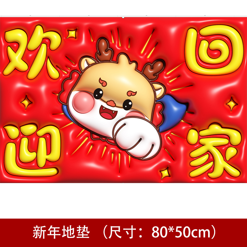 150#龙年春节新年装饰3D地垫入户地毯地垫新年入户大对联